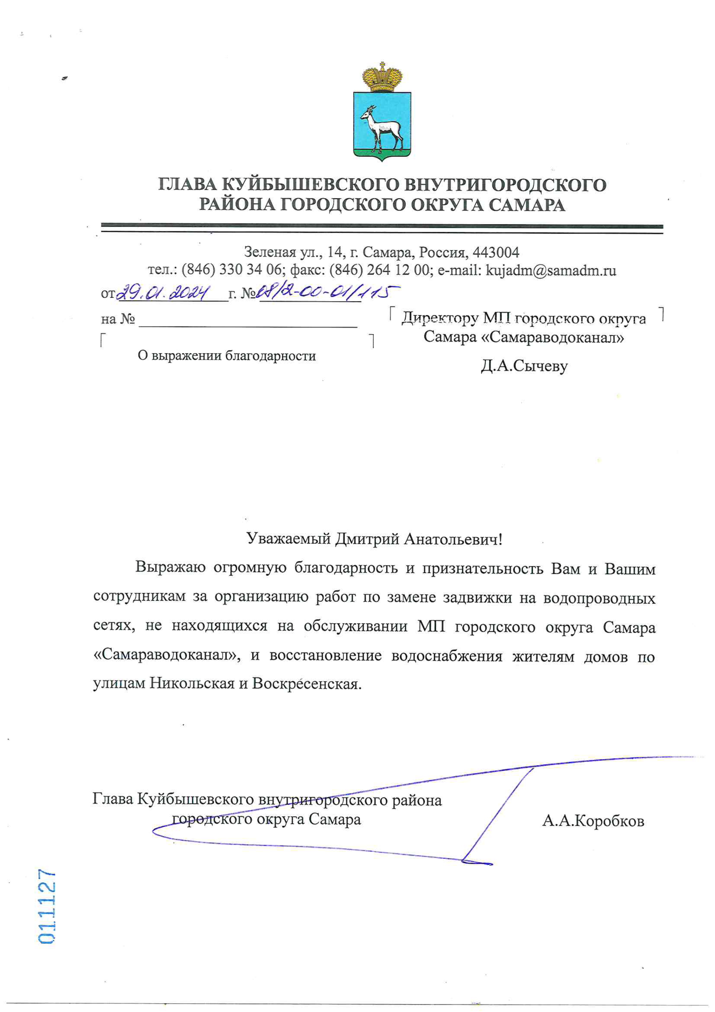 Глава Куйбышевского района г.о. Самара выразил благодарность МП "Самараводоканал"
