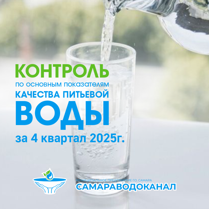 Качество воды Самараводоканал