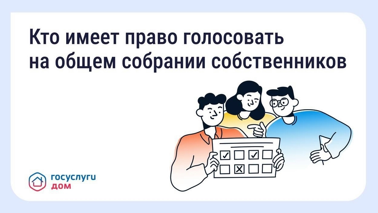Голосование на общем собрании собственников — что важно знать